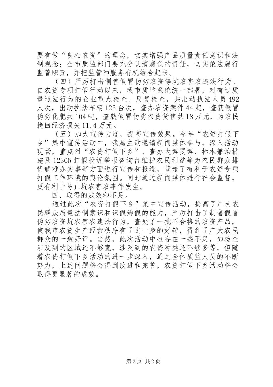 质监局上半年农资打假下乡宣传周总结_第2页