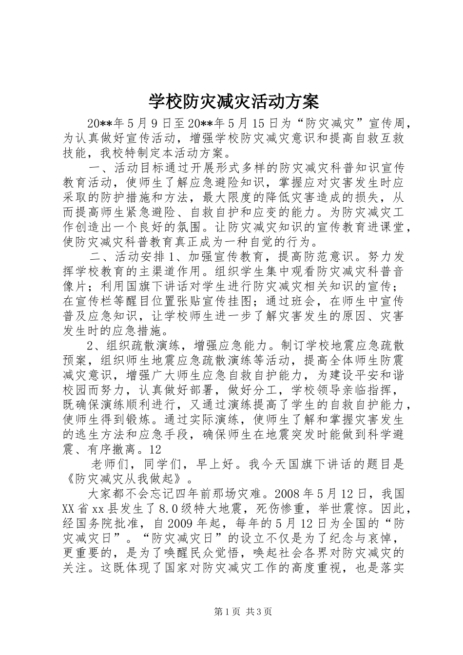 学校防灾减灾活动实施方案_第1页