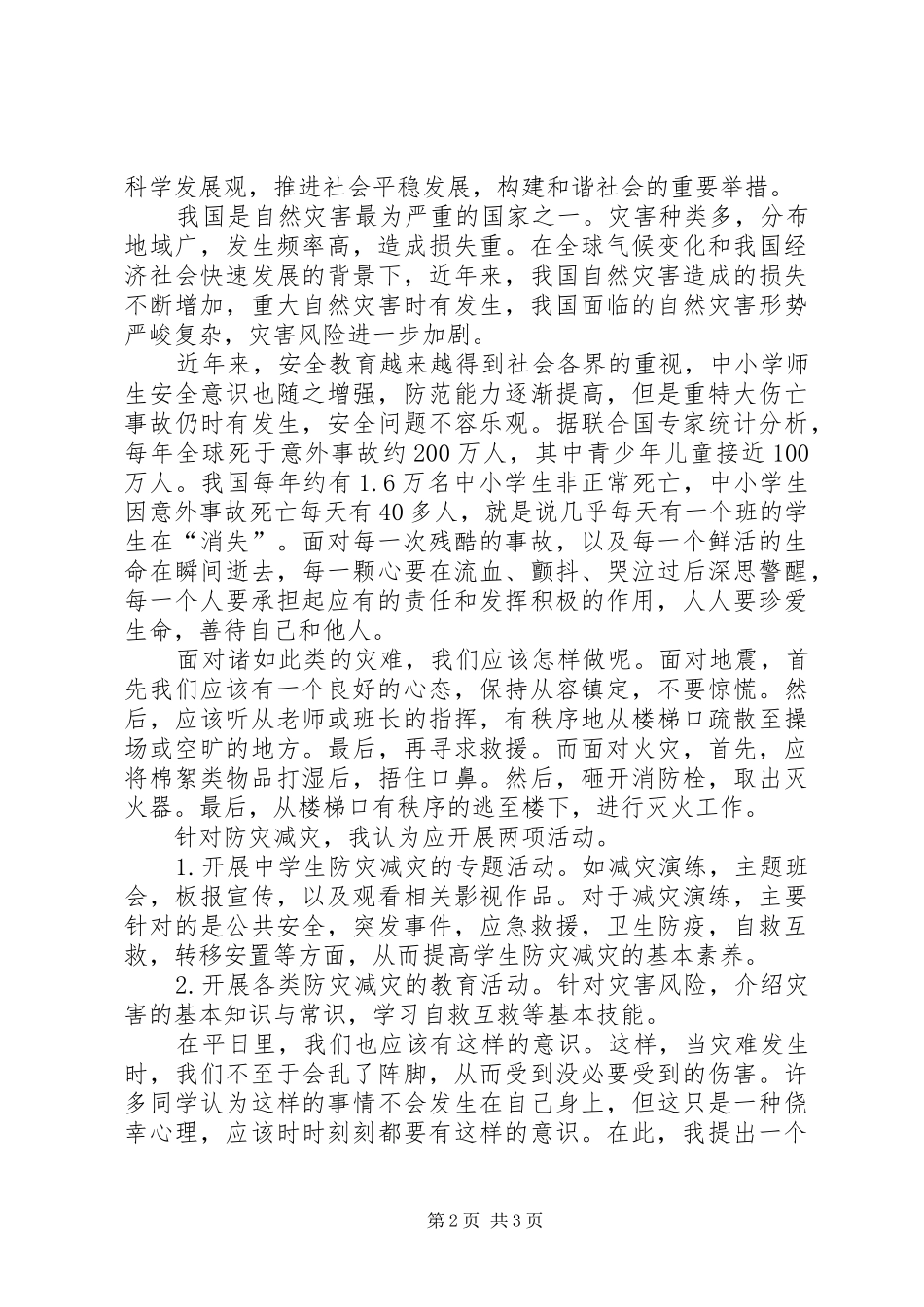 学校防灾减灾活动实施方案_第2页