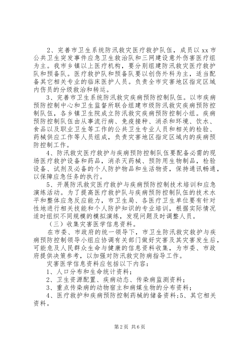 某市卫生系统防汛应急预案范文_第2页