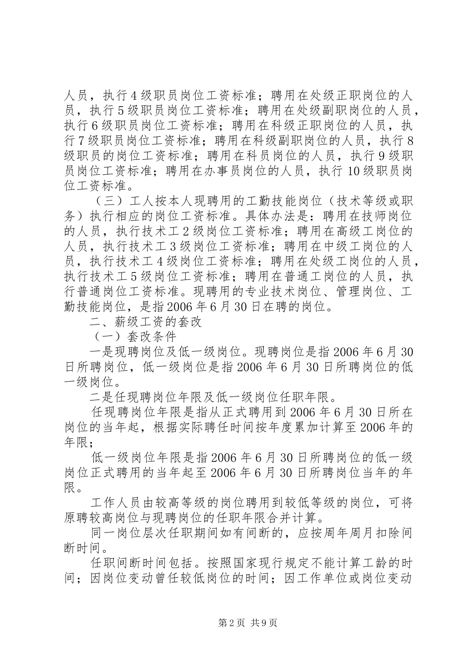 事业单位调资套改实施方案_第2页
