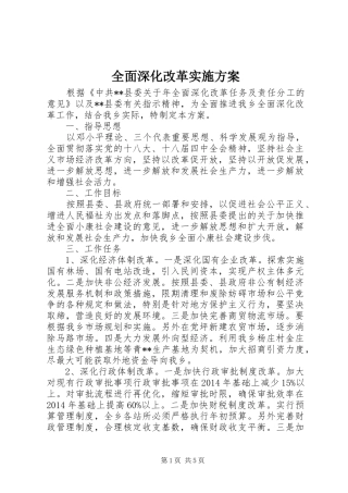 全面深化改革实施方案