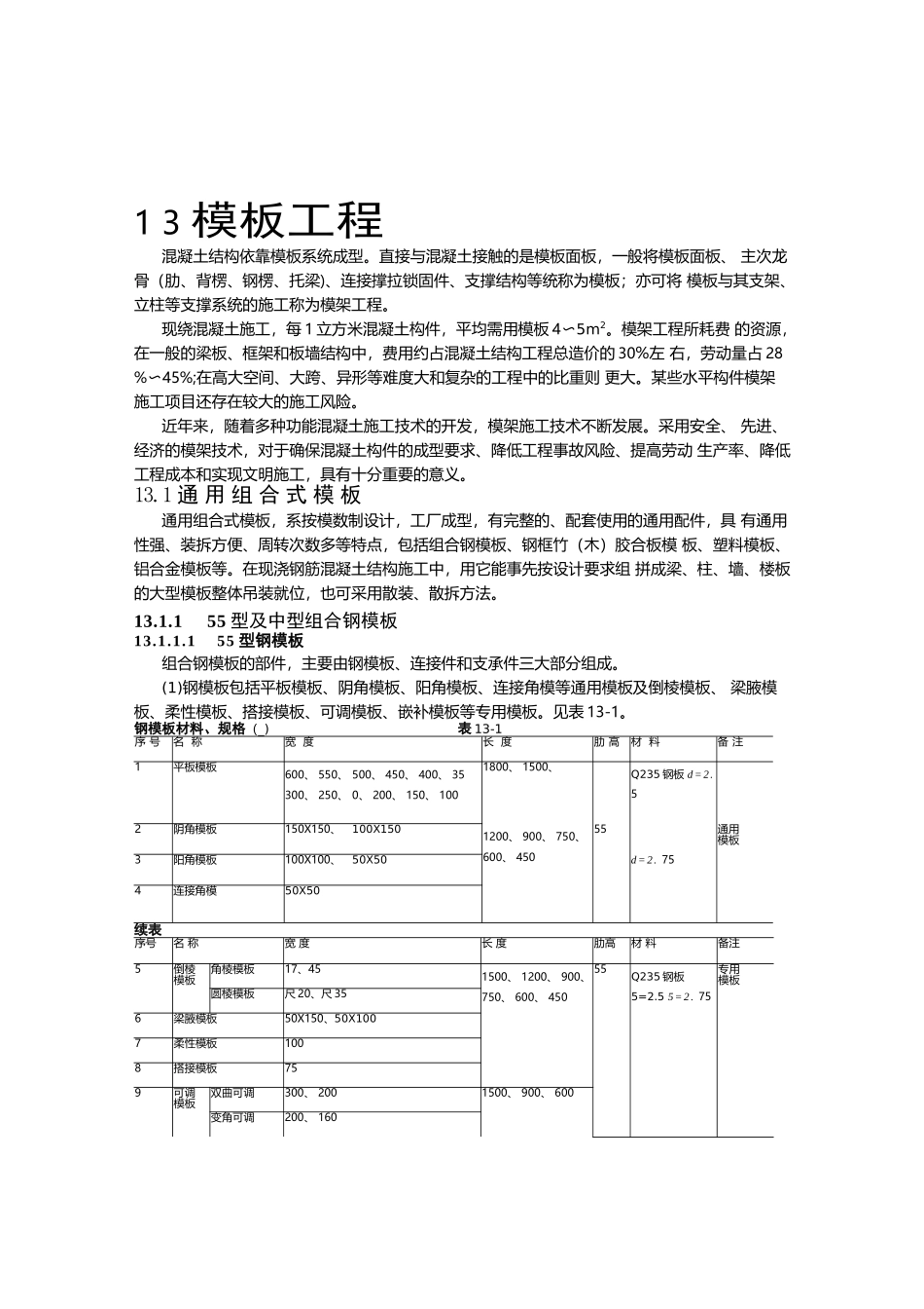 建筑施工手册2-13模板工程_第1页