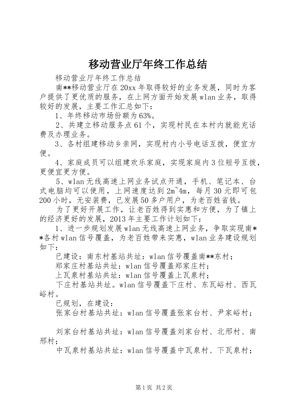 移动营业厅年终工作总结_第1页