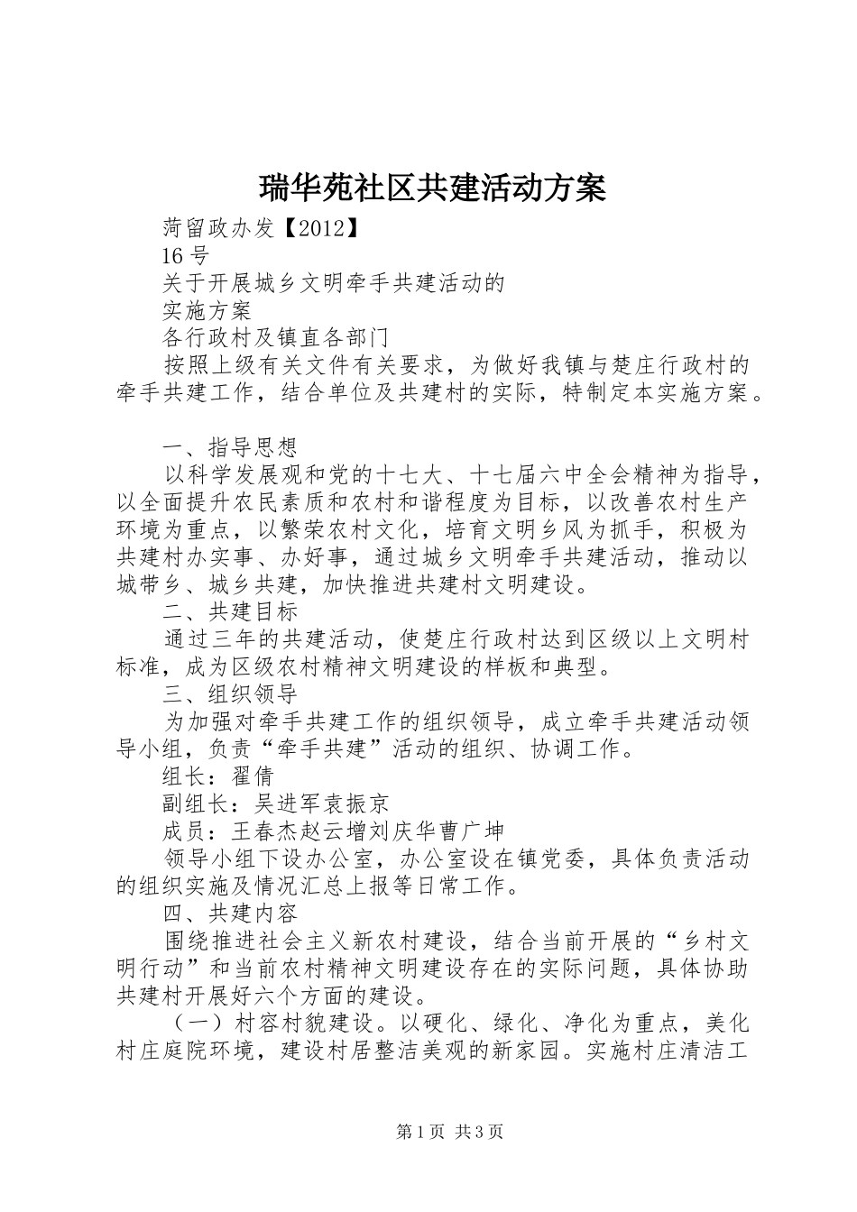 瑞华苑社区共建活动实施方案_第1页