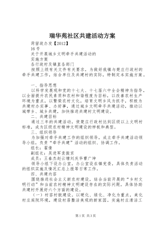 瑞华苑社区共建活动实施方案