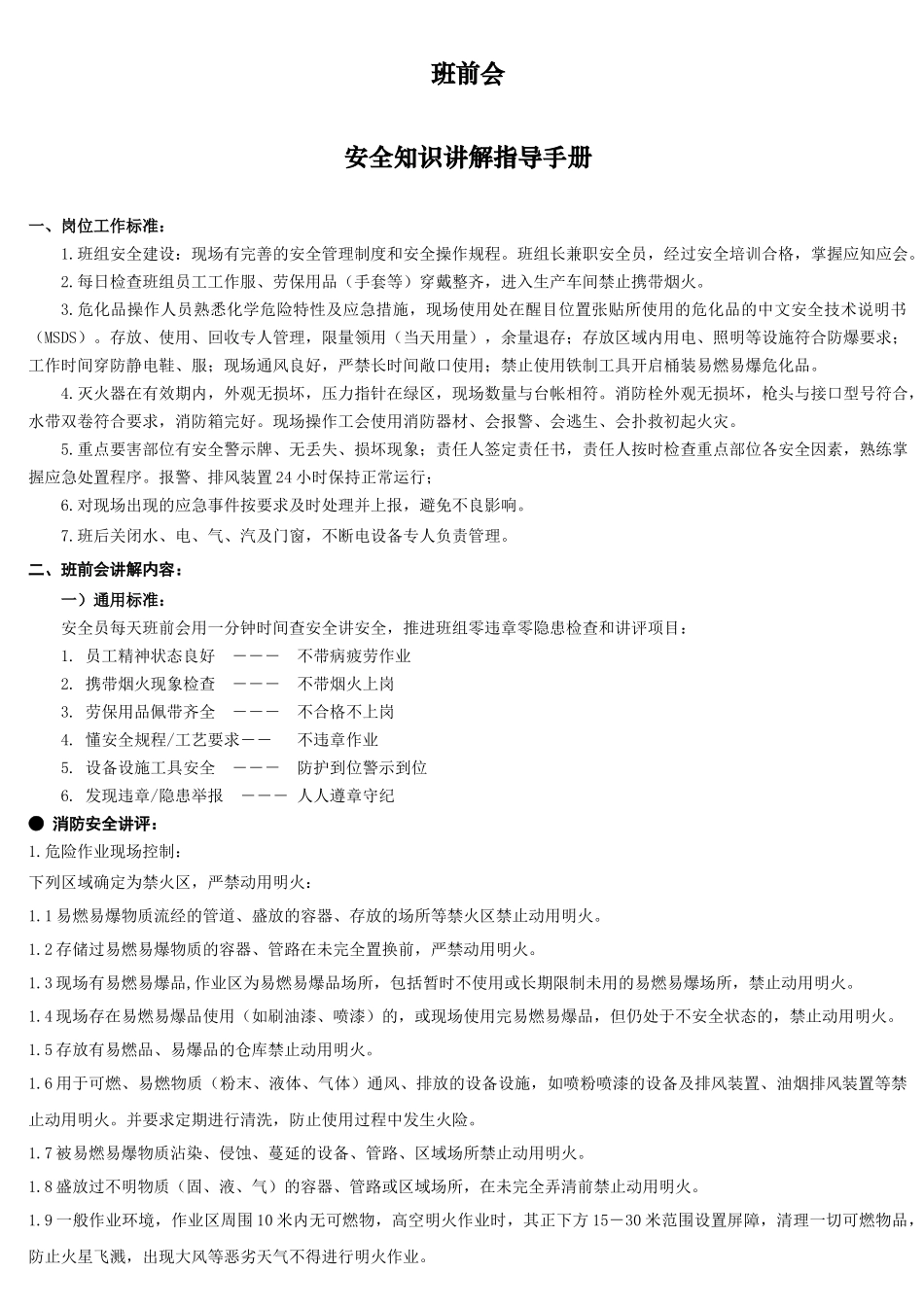 班前会安全知识讲解指导手册_第1页