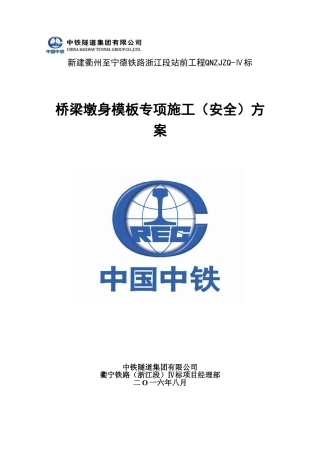 桥梁墩身模板专项施工(安全)方案(77页)