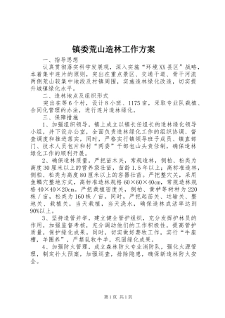 镇委荒山造林工作实施方案