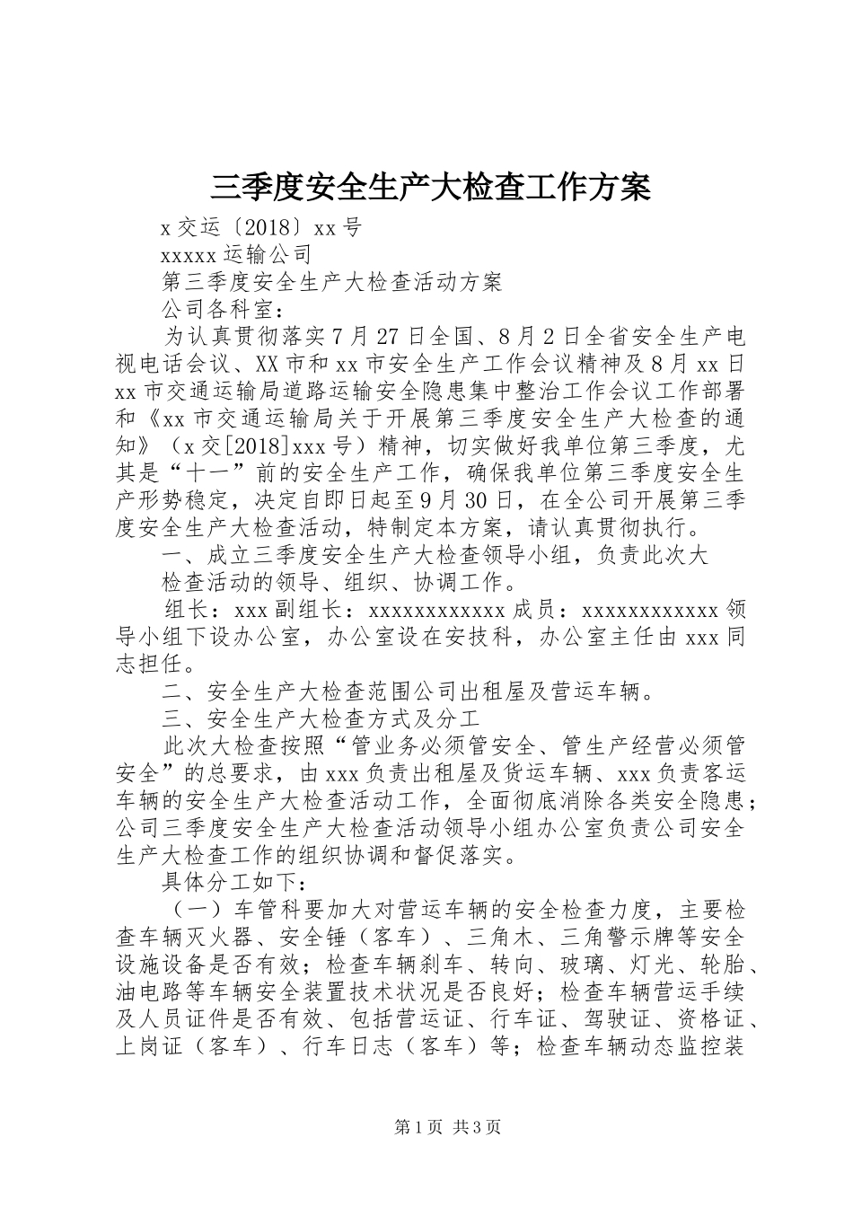 三季度安全生产大检查工作方案_第1页