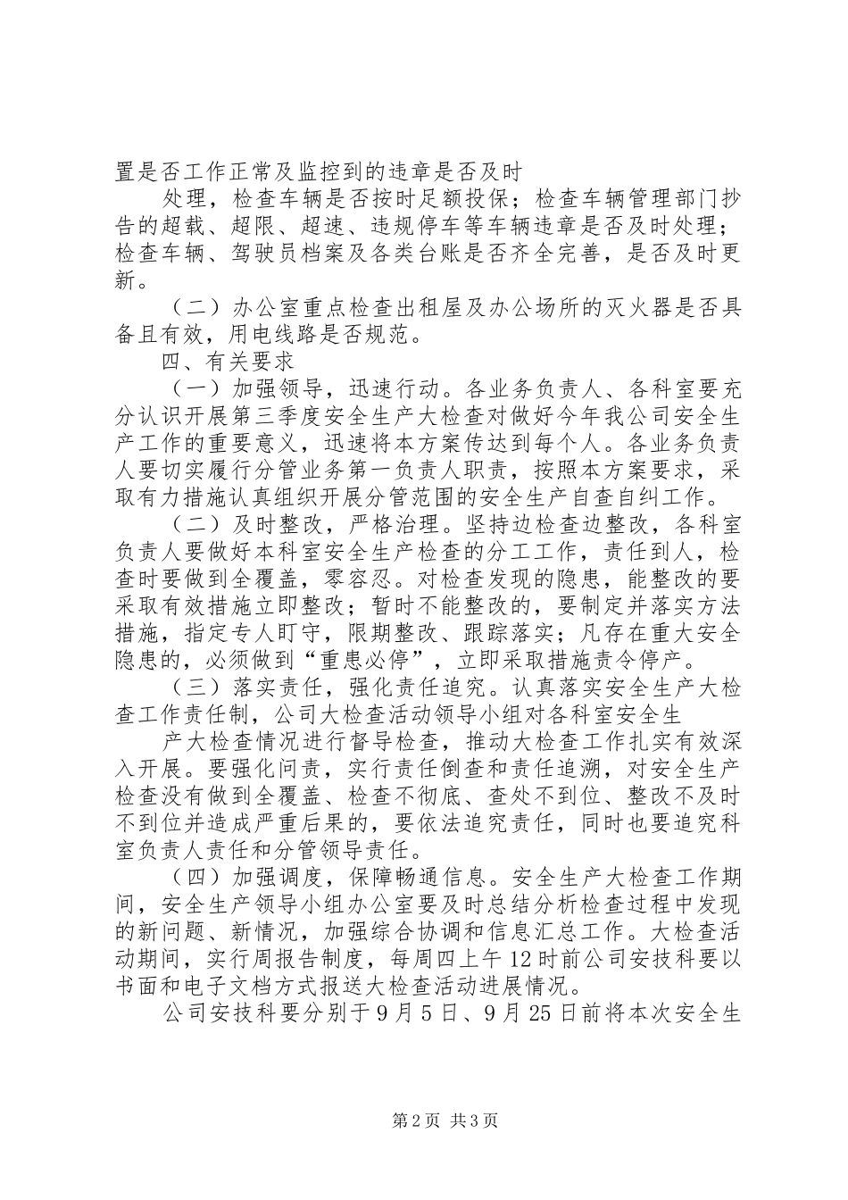 三季度安全生产大检查工作方案_第2页