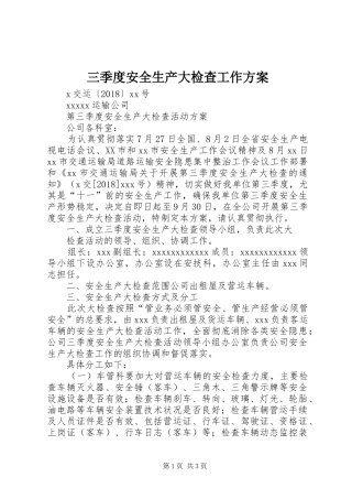 三季度安全生产大检查工作方案