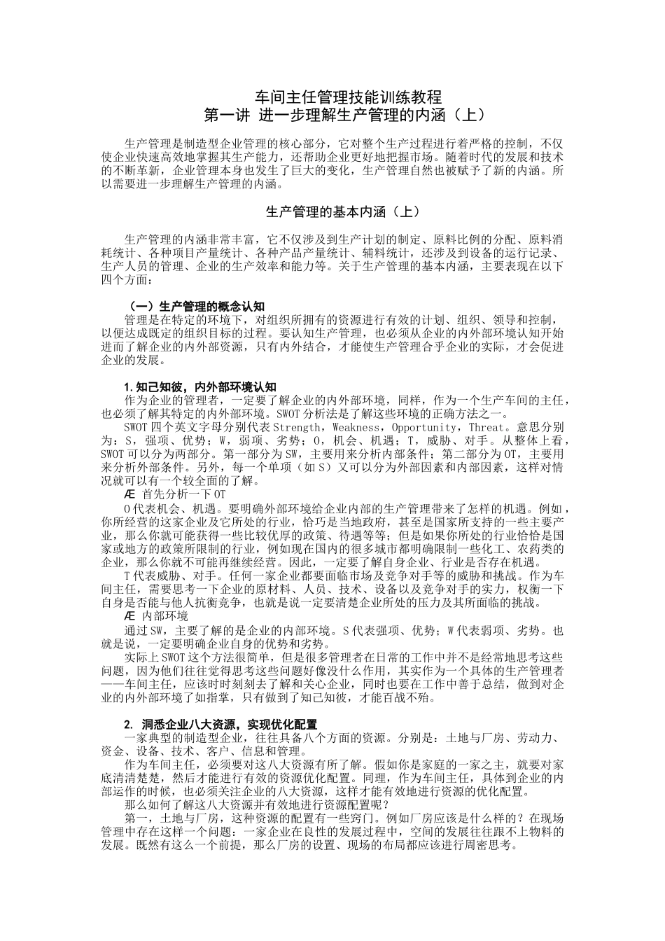 一线生产车间主任管理训练教程_第1页