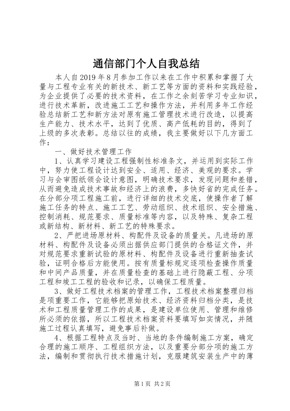 通信部门个人自我总结_第1页