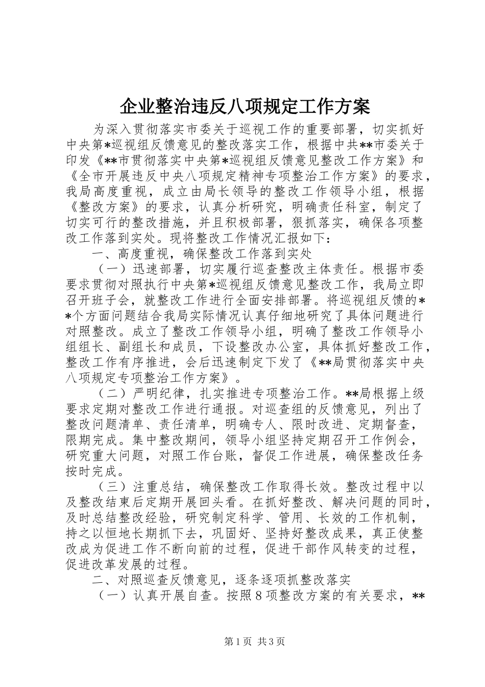 企业整治违反八项规定工作方案_第1页