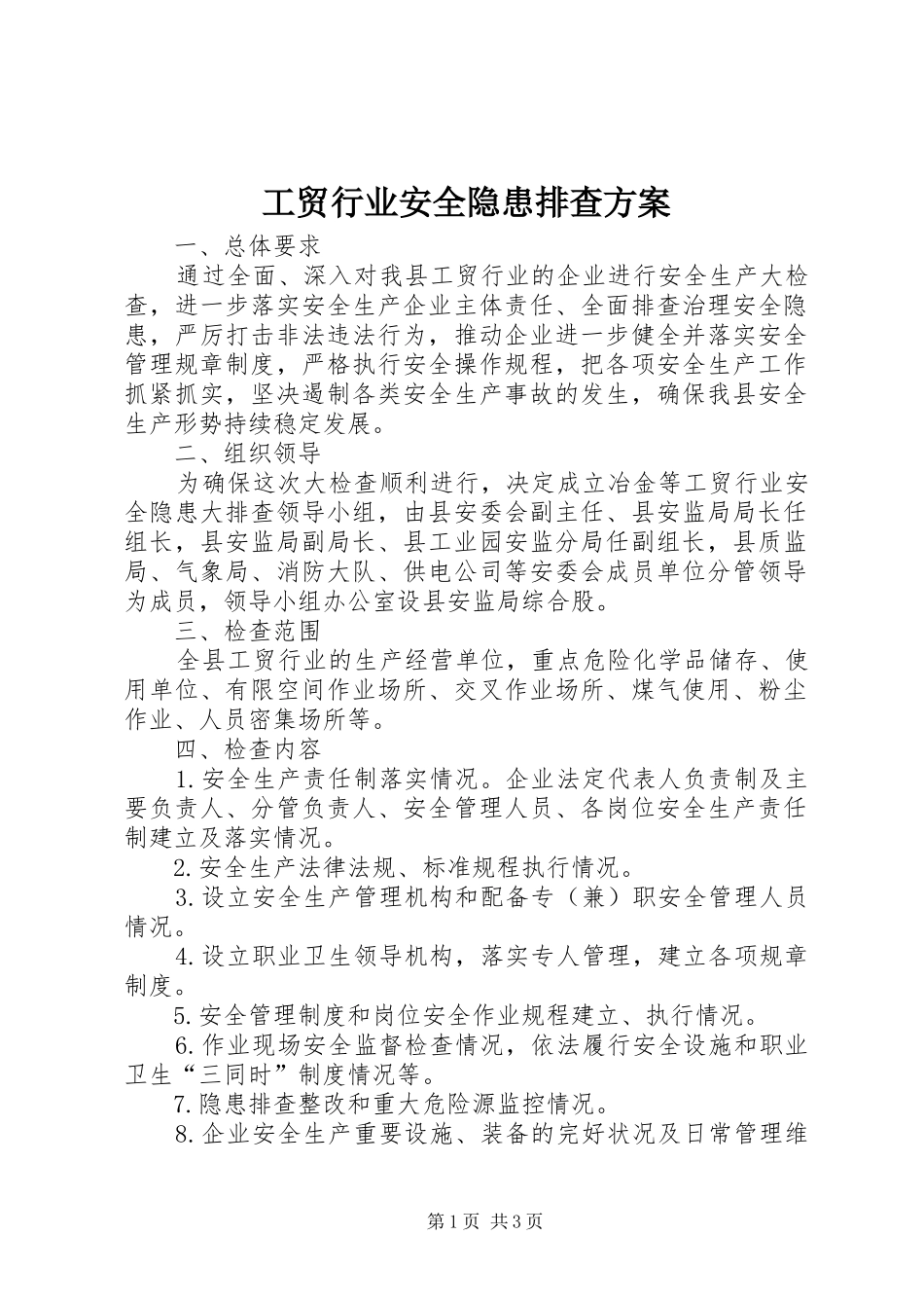 工贸行业安全隐患排查实施方案_第1页