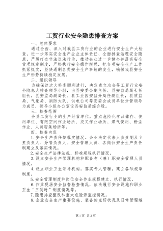 工贸行业安全隐患排查实施方案