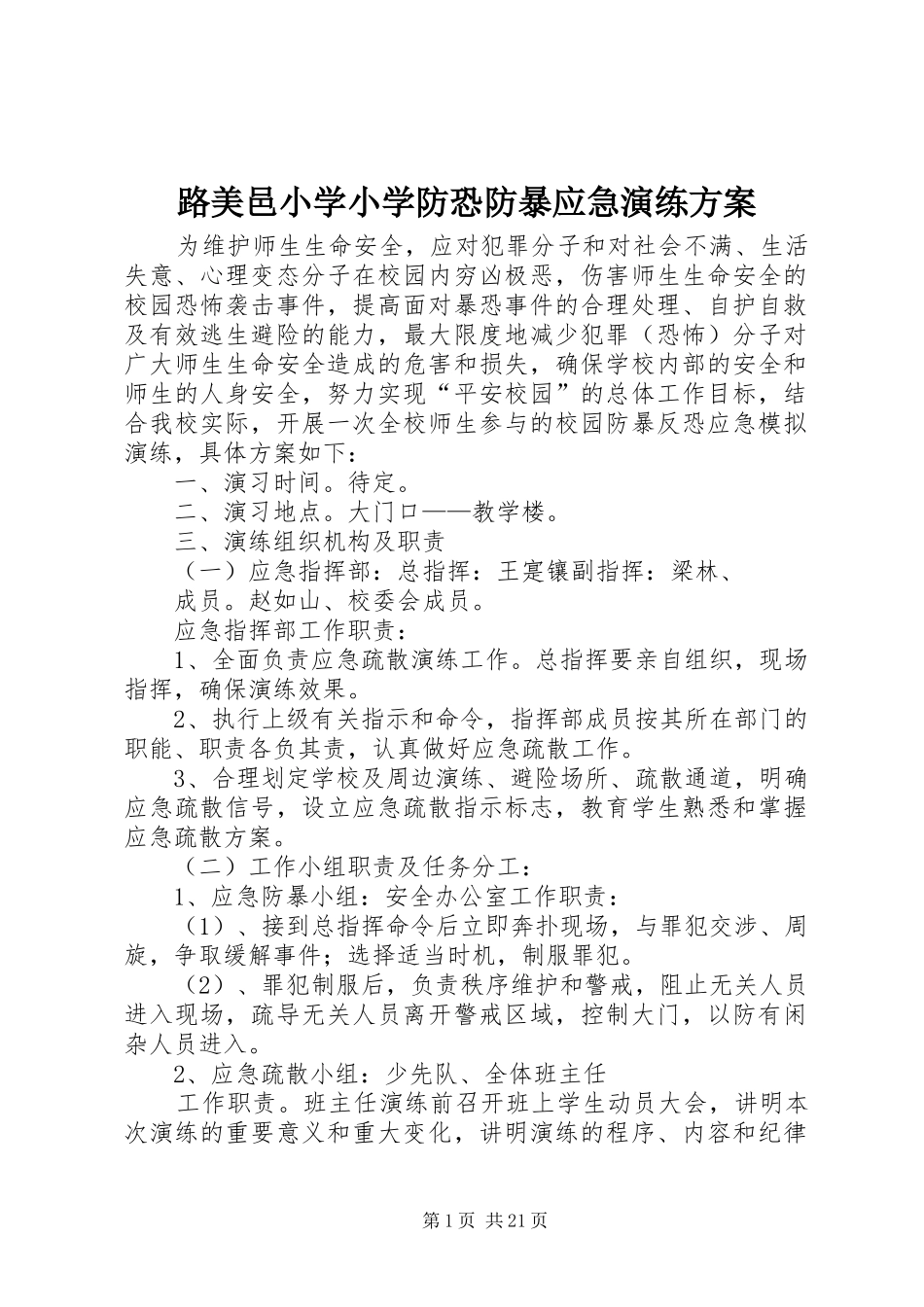 路美邑小学小学防恐防暴应急演练实施方案_第1页