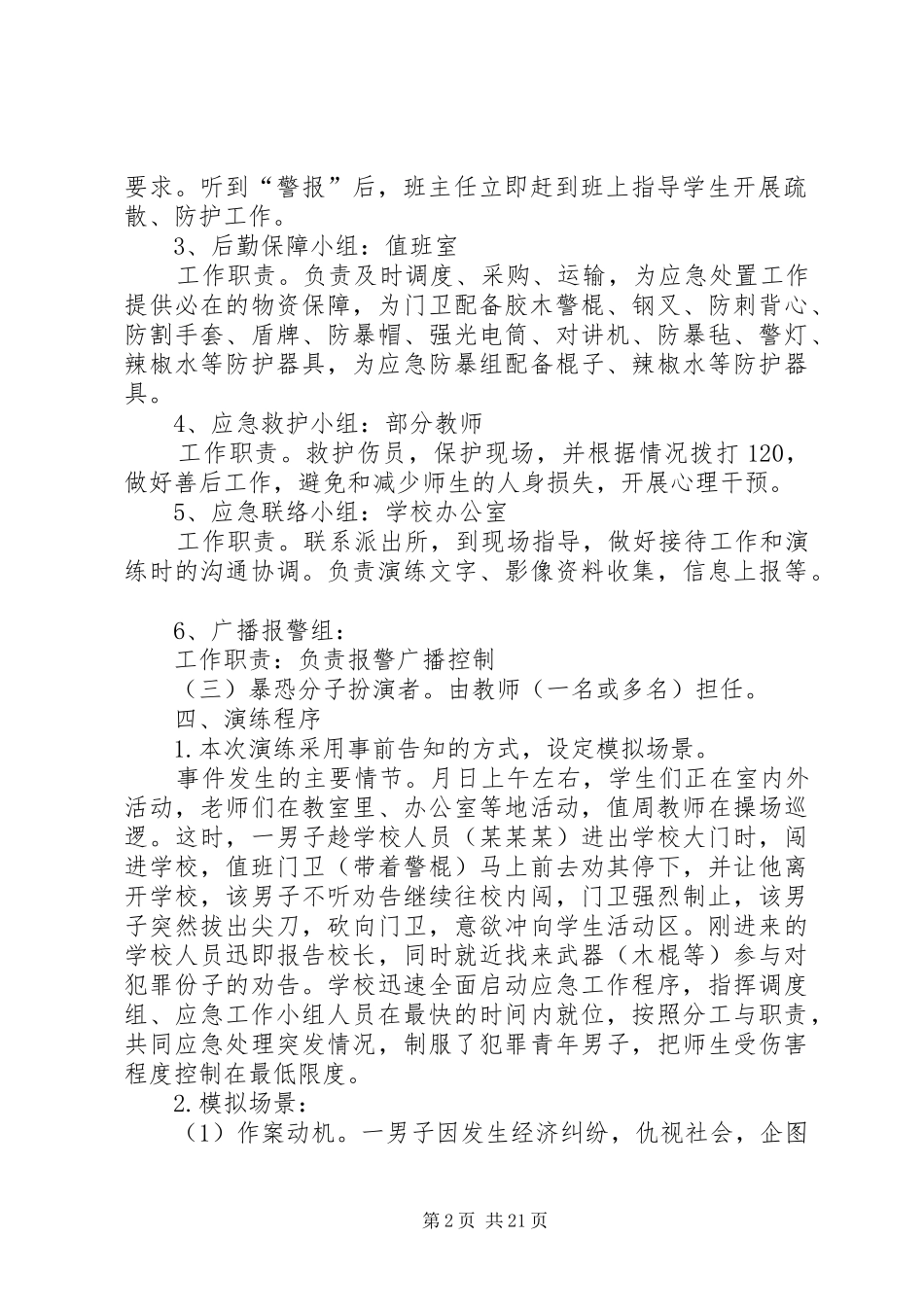 路美邑小学小学防恐防暴应急演练实施方案_第2页
