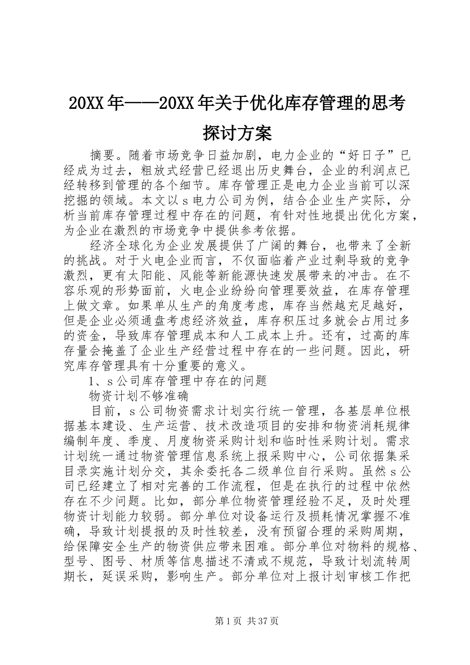 XX年——XX年关于优化库存管理的思考探讨实施方案_第1页