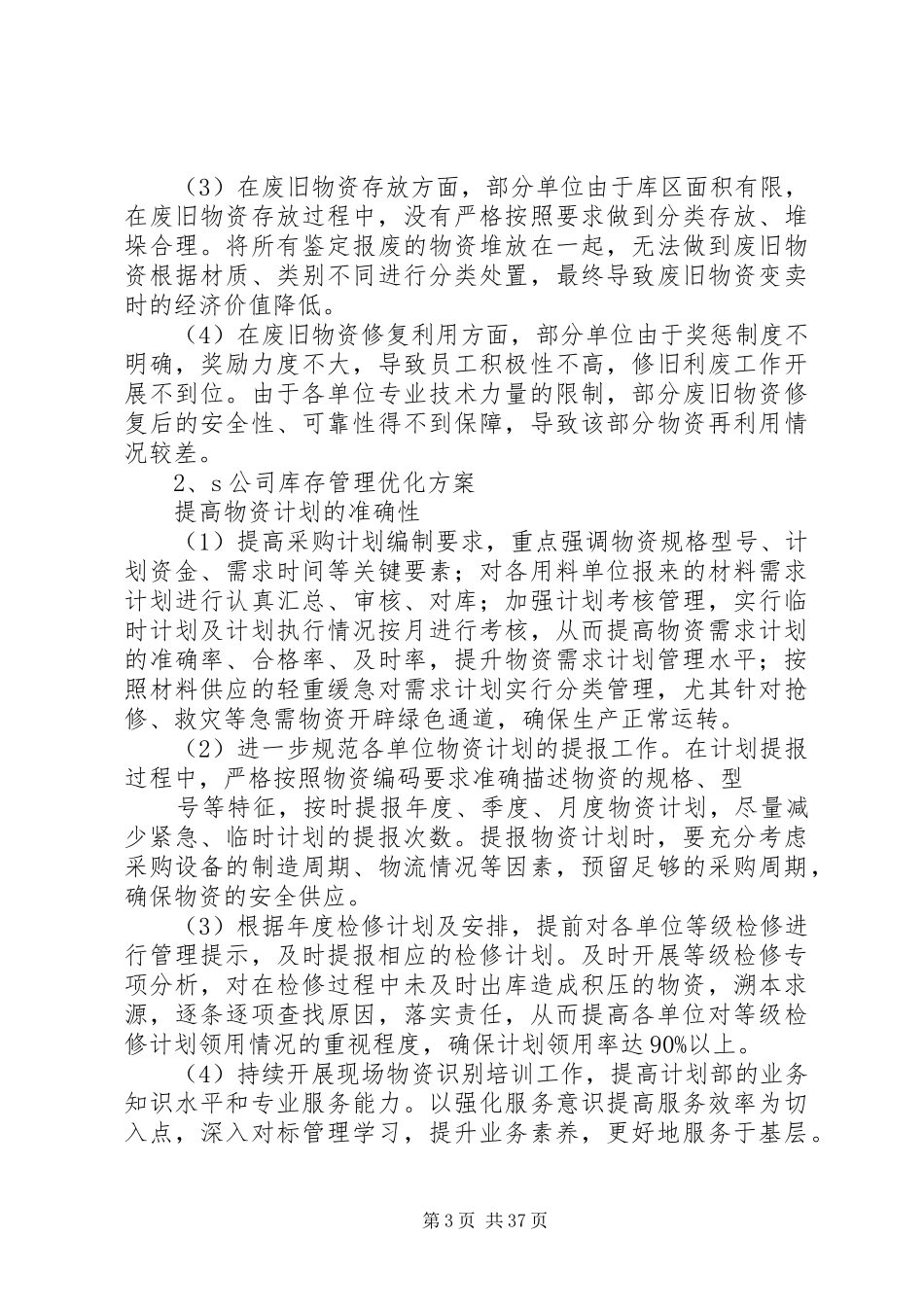 XX年——XX年关于优化库存管理的思考探讨实施方案_第3页