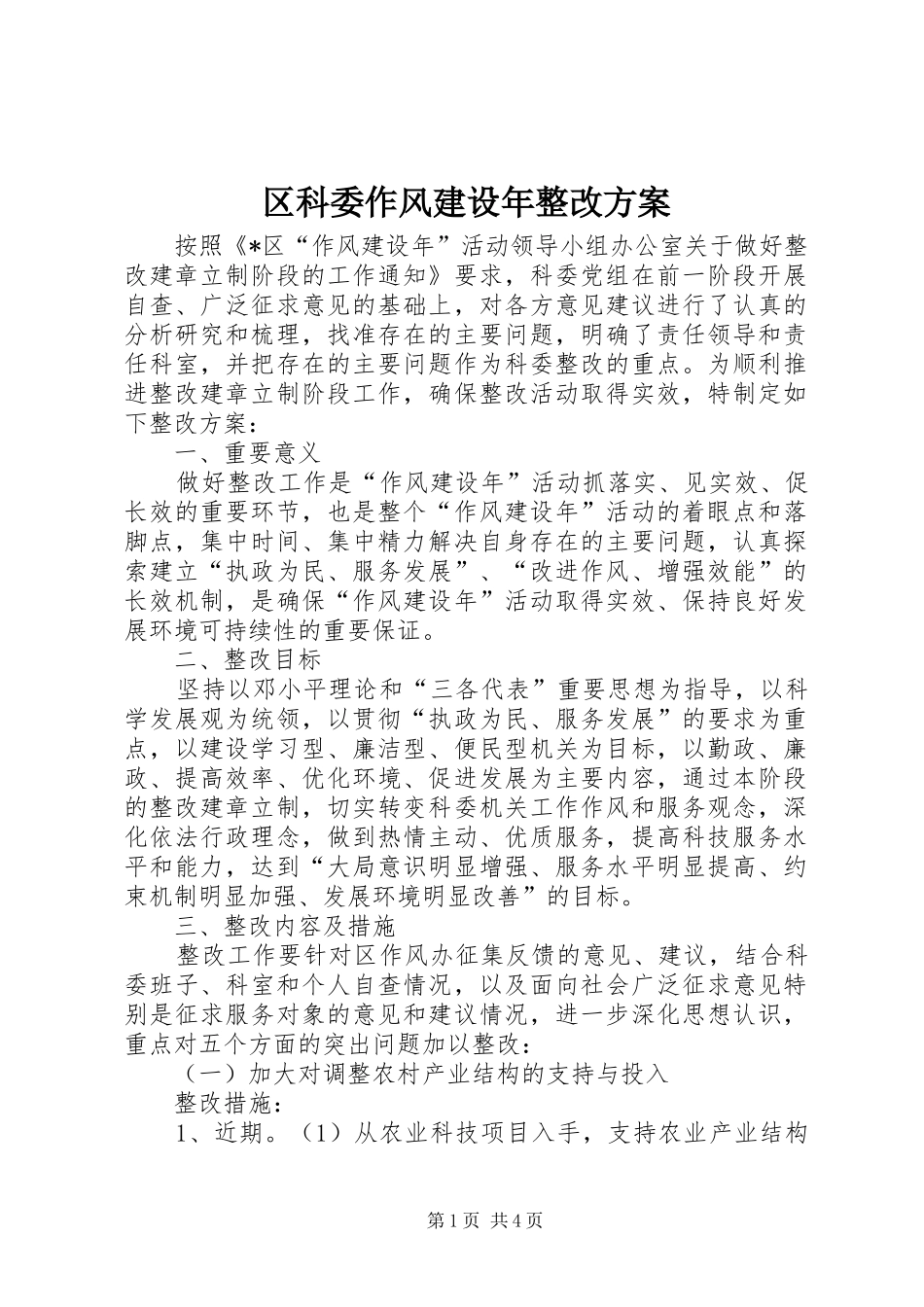 区科委作风建设年整改方案_第1页