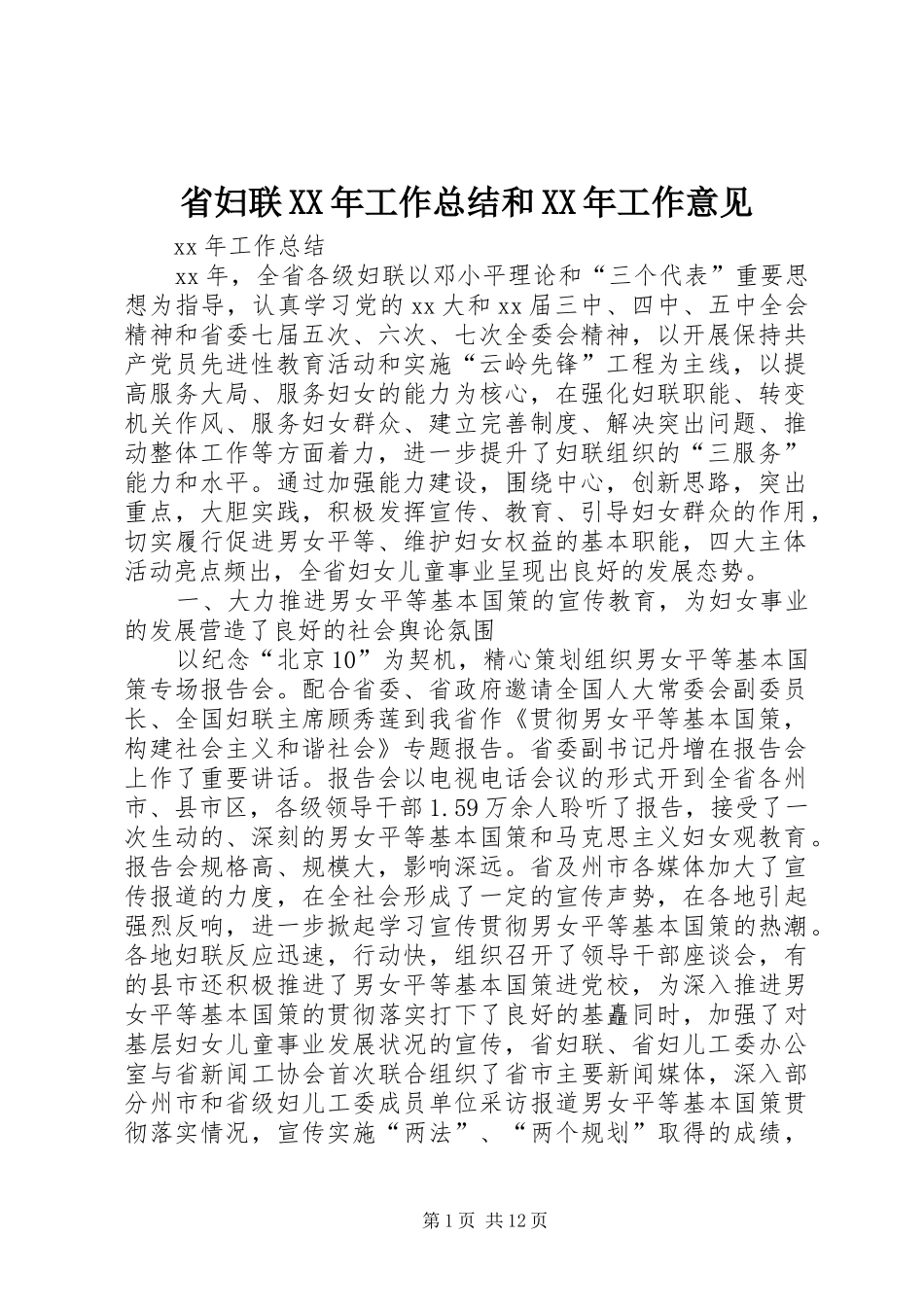 省妇联XX年工作总结和XX年工作意见_第1页