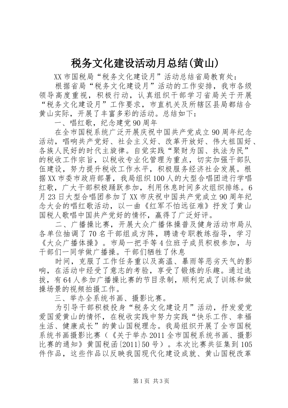 税务文化建设活动月总结(黄山)_第1页