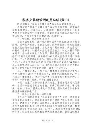 税务文化建设活动月总结(黄山)