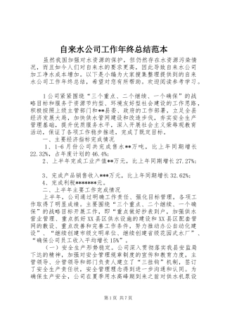 自来水公司工作年终总结范本