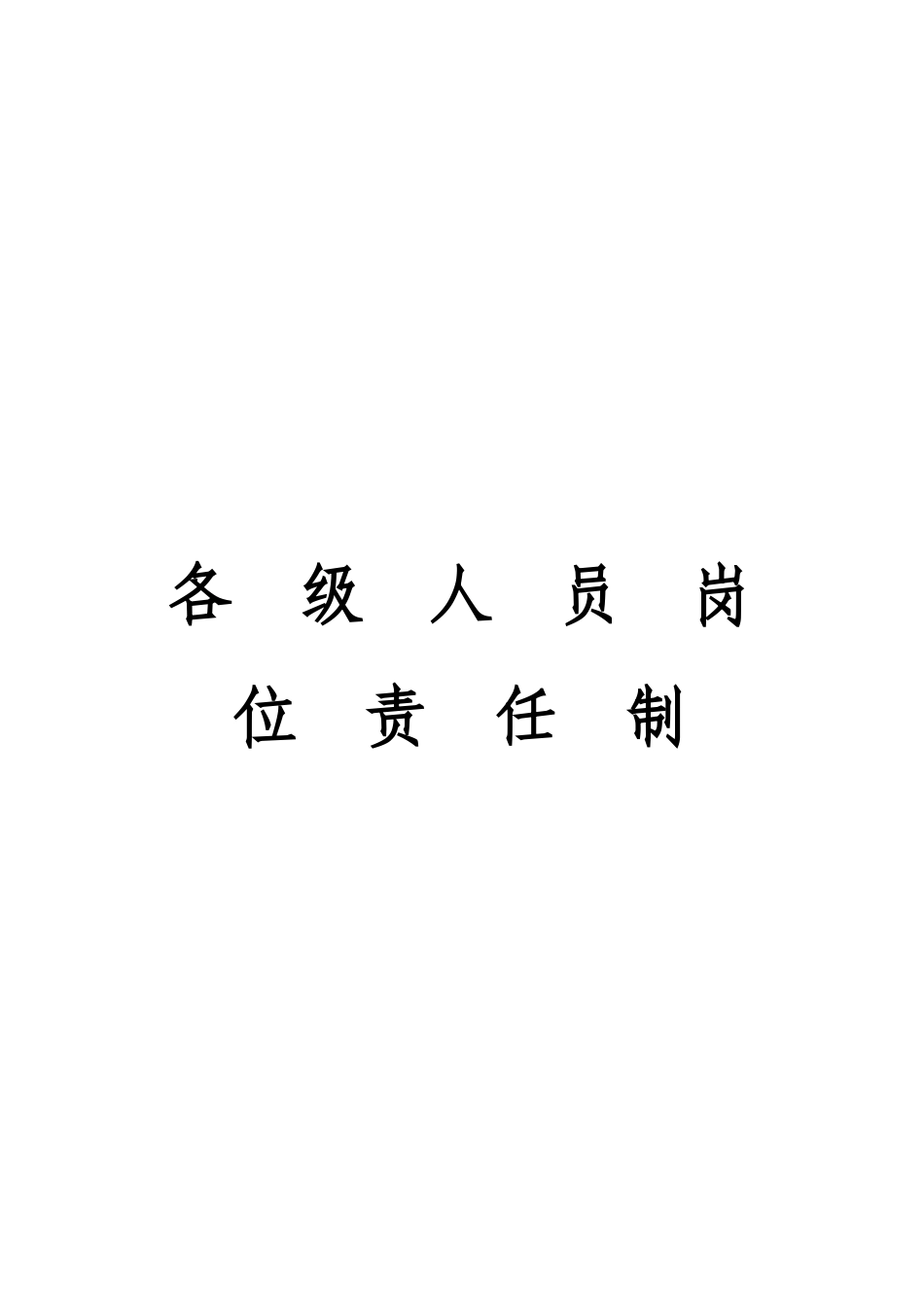 各级人员岗位责任制1_第1页