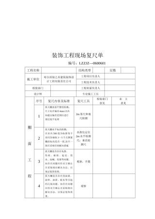 装饰工程现场复尺单范本