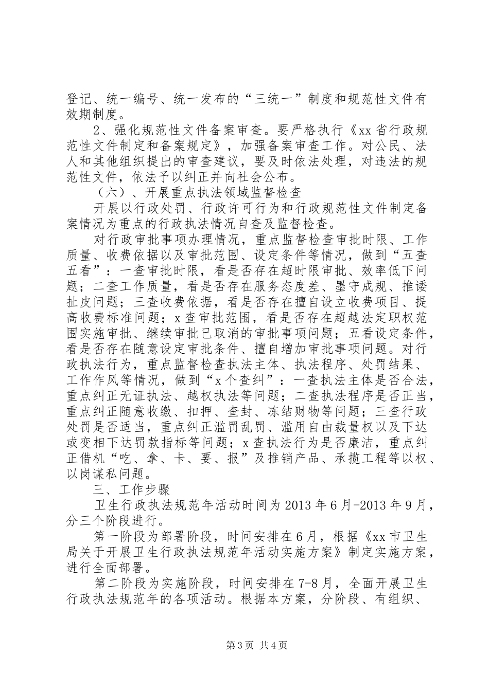 卫生行政执法规范年活动方案_第3页
