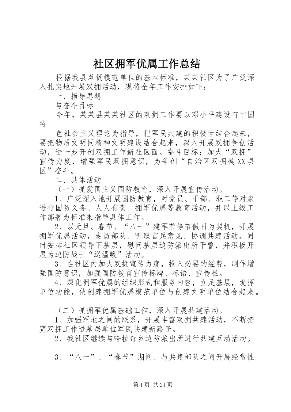 社区拥军优属工作总结_第1页