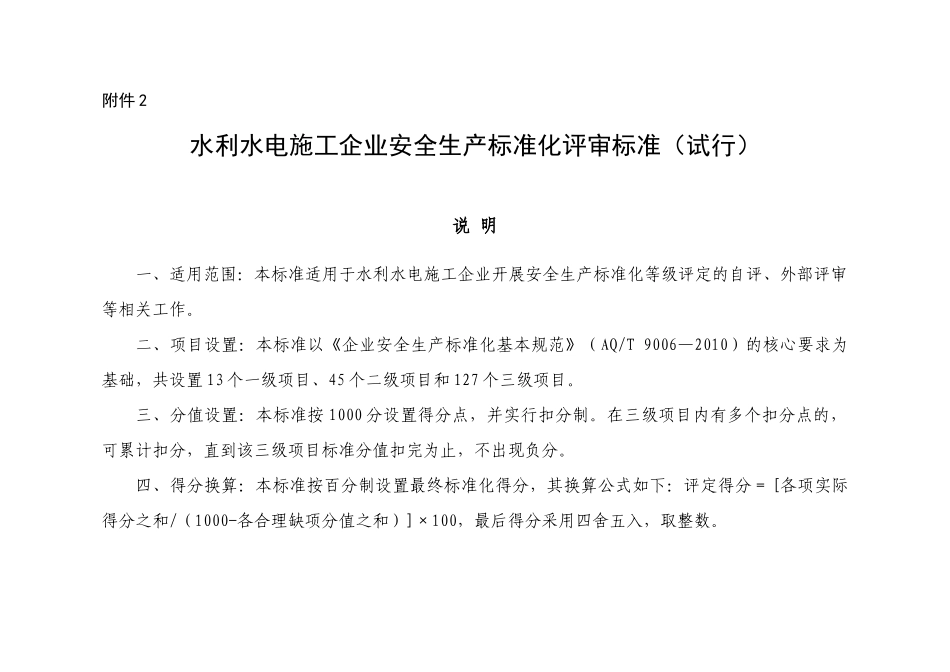 水利水电施工企业安全生产标准化评审标准(66页)_第1页