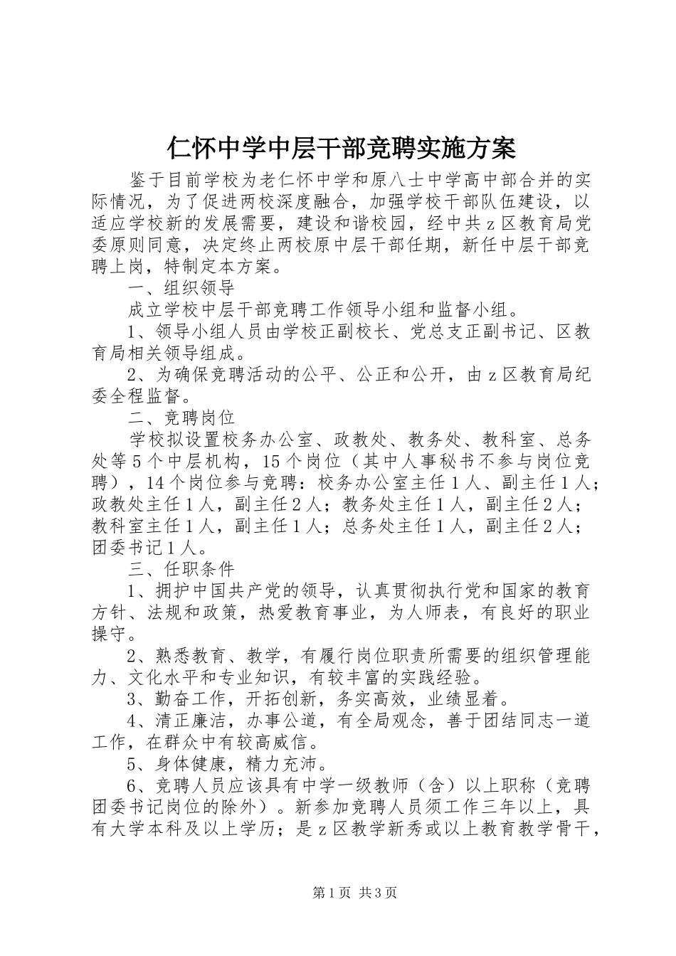 仁怀中学中层干部竞聘方案_第1页