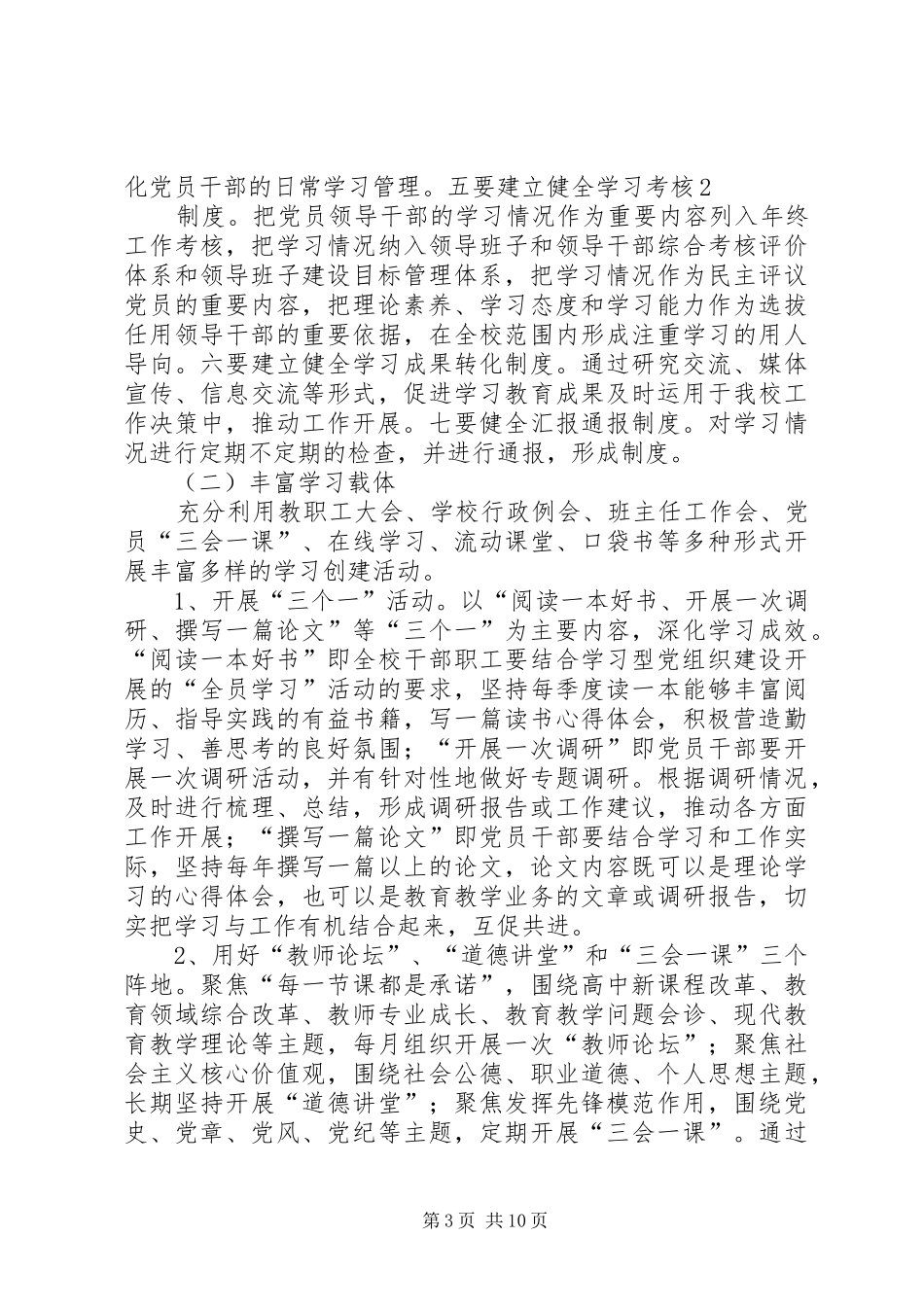 篇一：创建学习型党组织实施方案_第3页