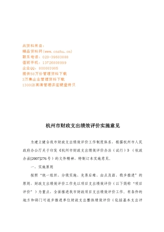 杭州市关于财政支出绩效评价的实施意见