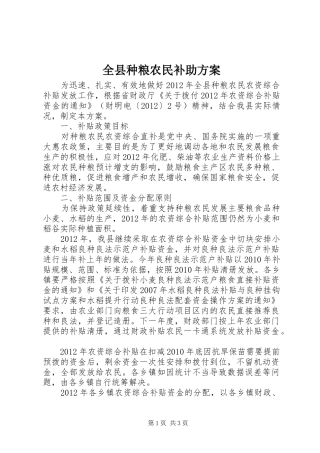 全县种粮农民补助实施方案
