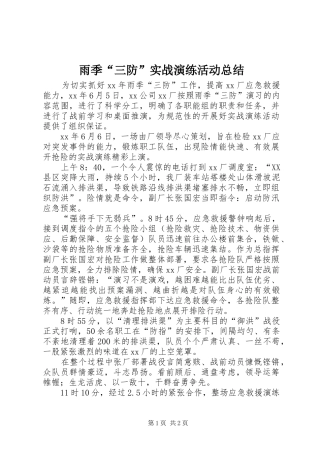 雨季“三防”实战演练活动总结