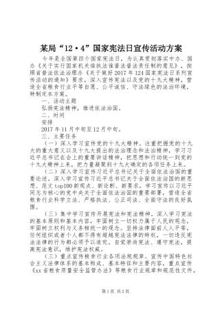 某局“12·4”国家宪法日宣传活动方案