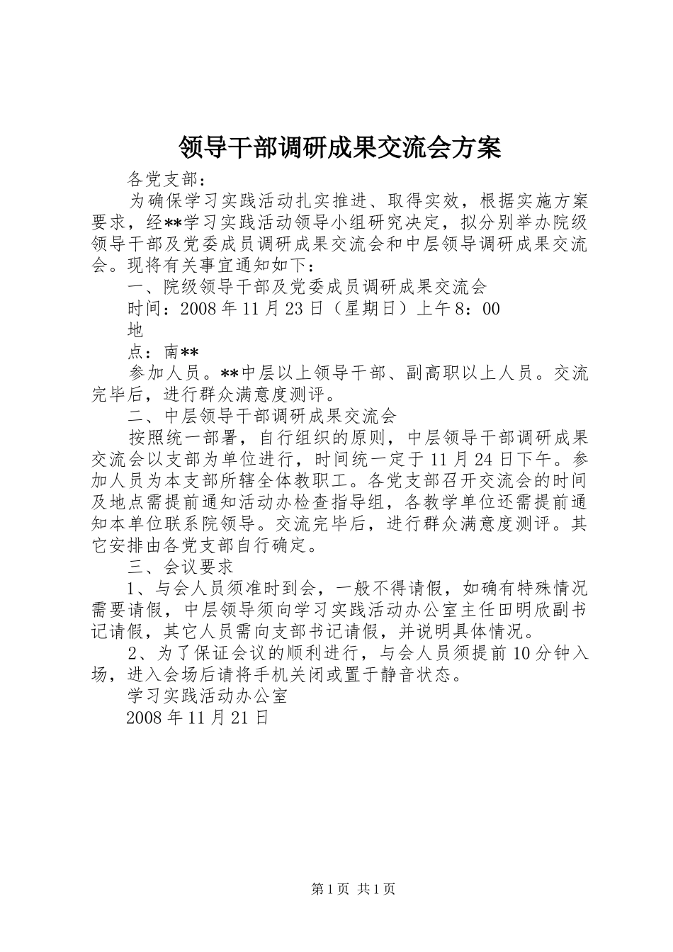 领导干部调研成果交流会实施方案_第1页