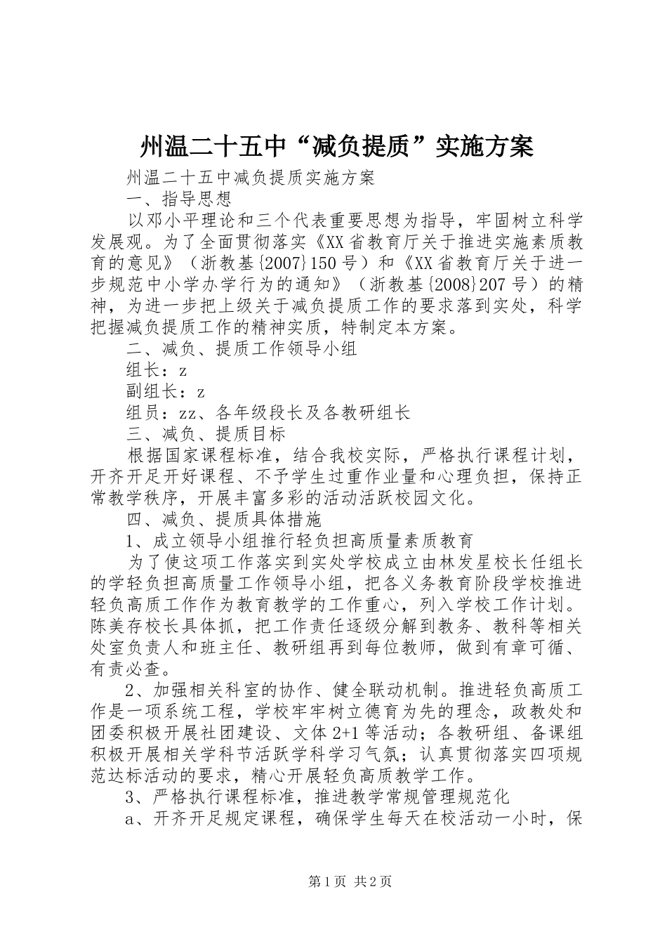 州温二十五中“减负提质”方案_第1页