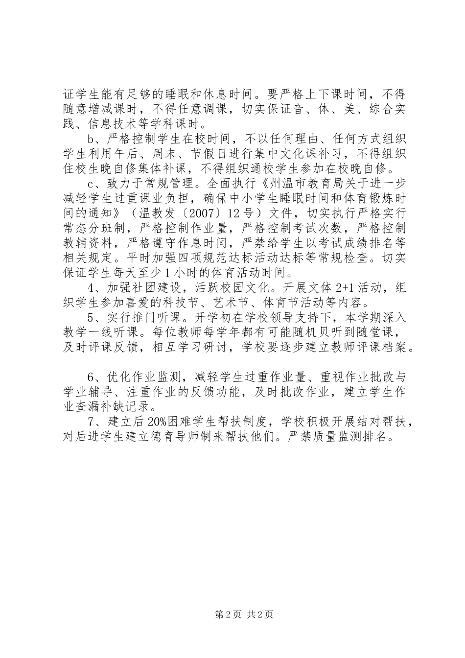 州温二十五中“减负提质”方案_第2页