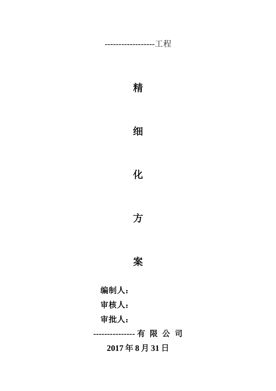 工程精细化施工方案培训资料_第1页