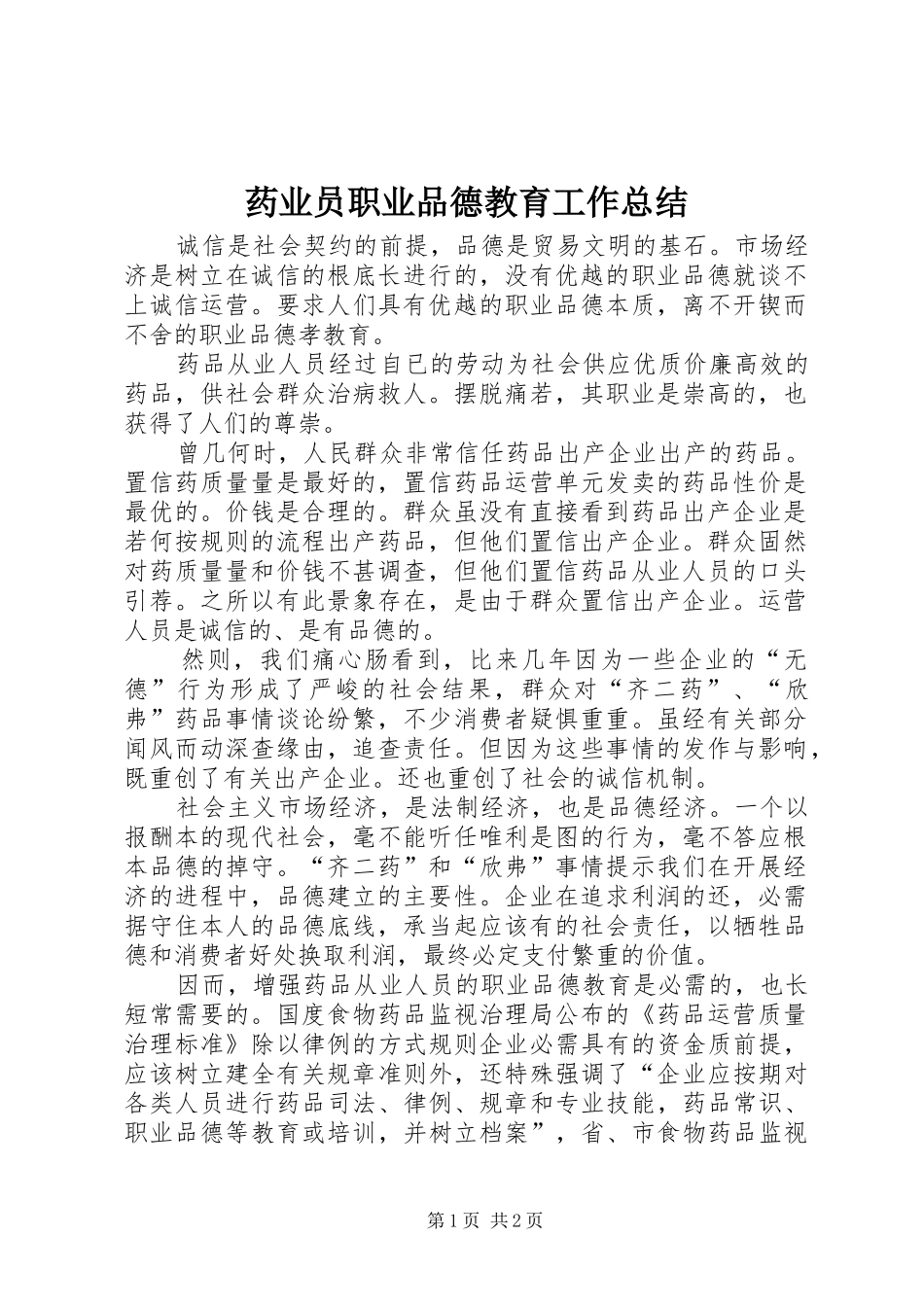 药业员职业品德教育工作总结_第1页