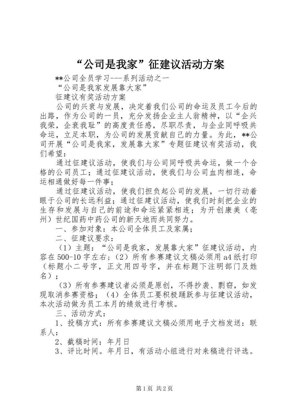 “公司是我家”征建议活动实施方案_第1页