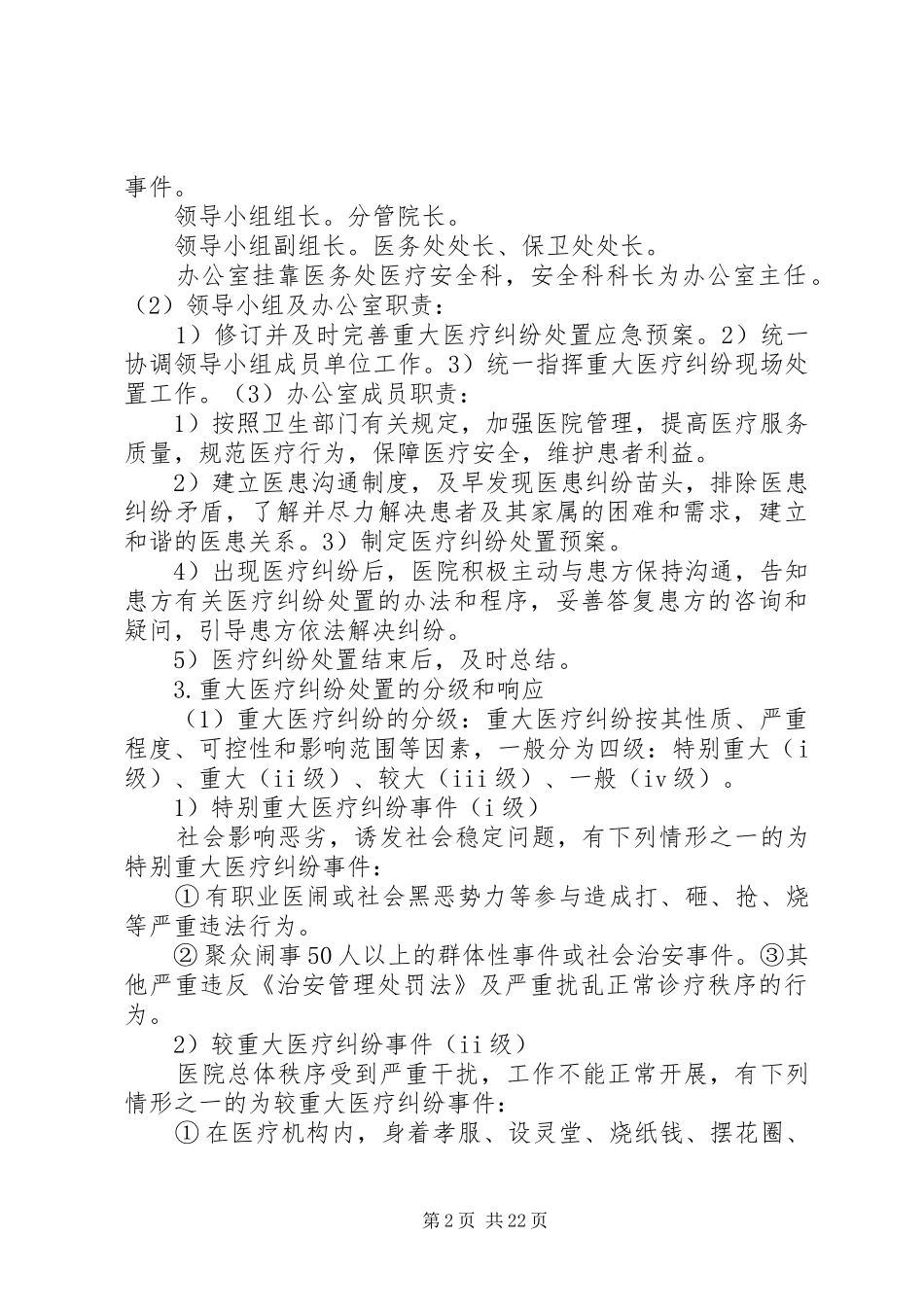 重大医疗纠纷应急预案[精选]_第2页