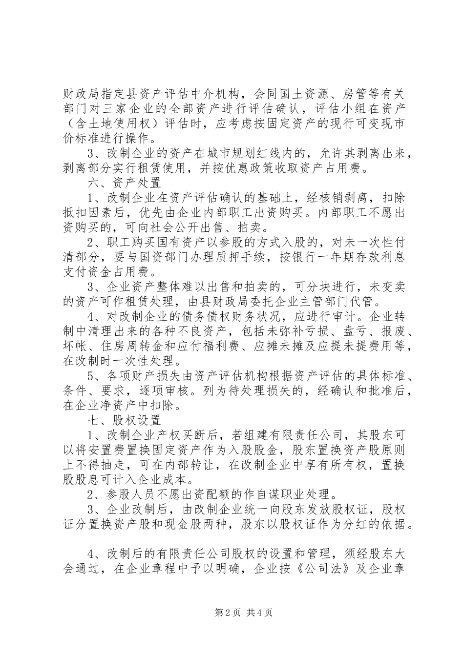 县交通系统国有企业改制方案_第2页
