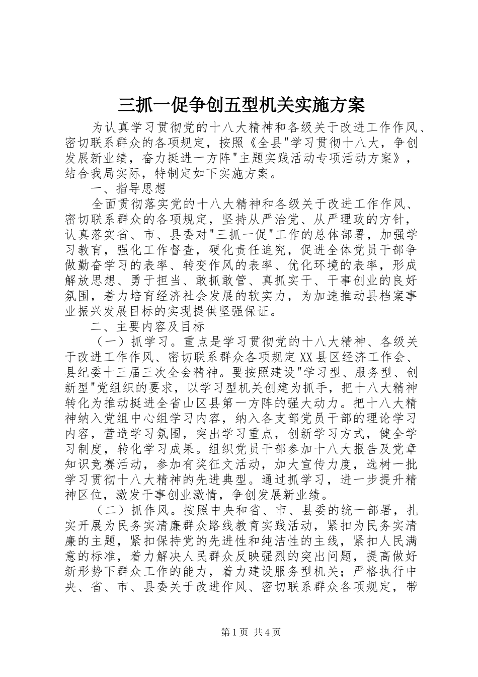 三抓一促争创五型机关方案_第1页